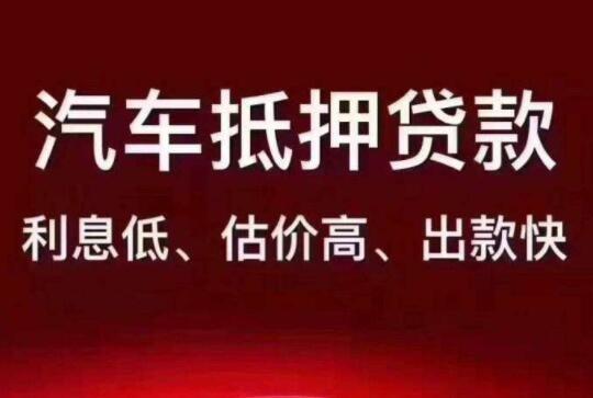 东莞东坑汽车质押贷款服务机构能提供哪些支持(东莞哪家汽车抵押贷款公司利息低)