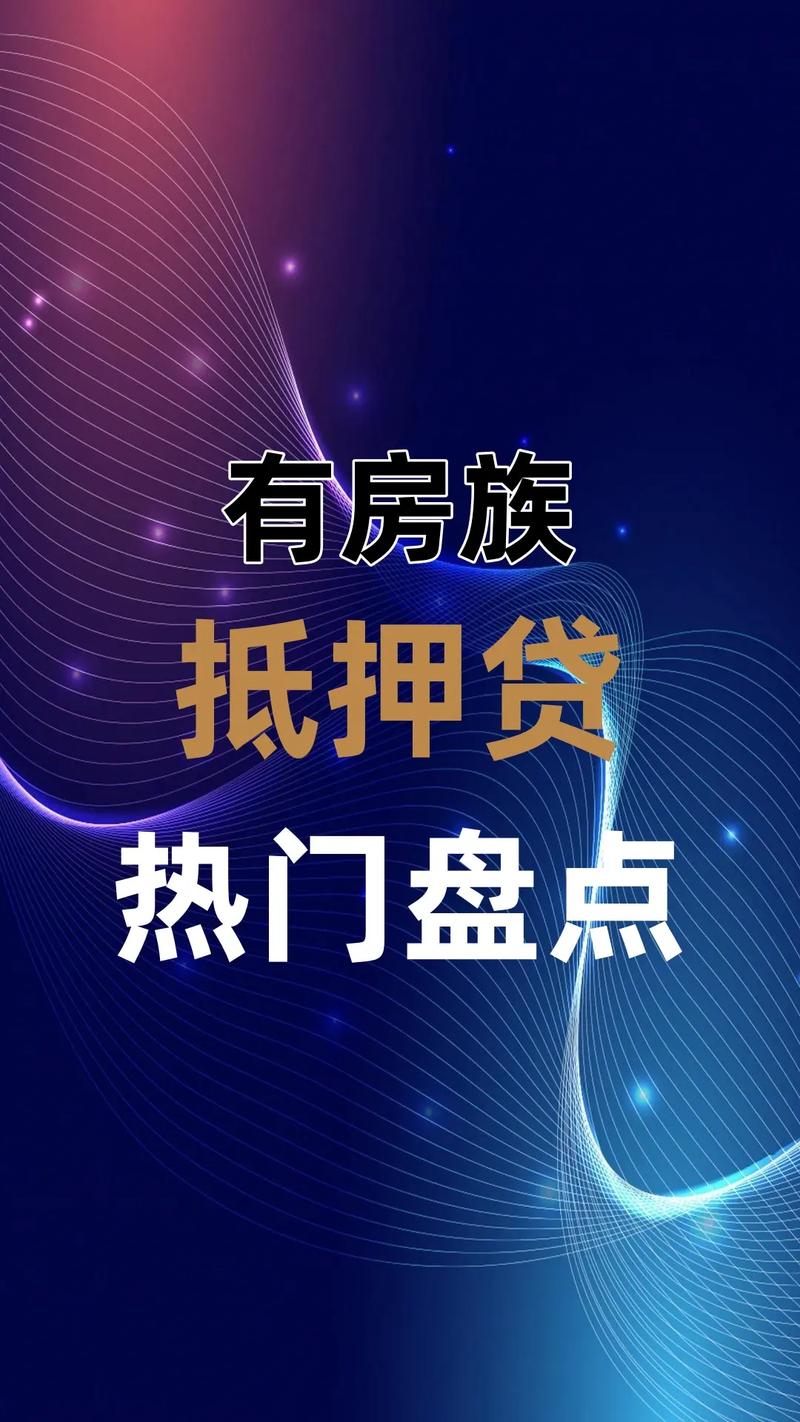 东莞东城房产抵押贷款的额度与期限(东莞房产抵押贷款可贷款几成)