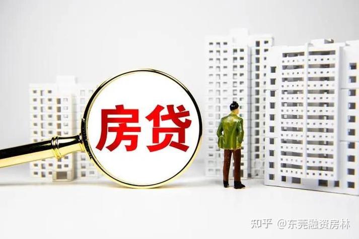 东莞企石房产二次抵押贷款降低融资成本提高资金利用率(住房抵押二次贷款 房产升值)